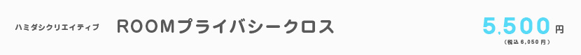 20210813_ROOMプライバシークロス.jpg