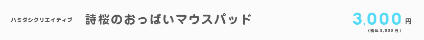 20210813_詩桜おっぱいマウスパット.jpg