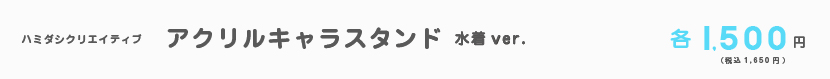 20210813アクリルキャラスタンド水着.jpg
