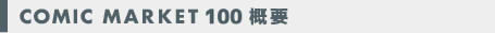 C100_COMICMARKET_概要.jpg