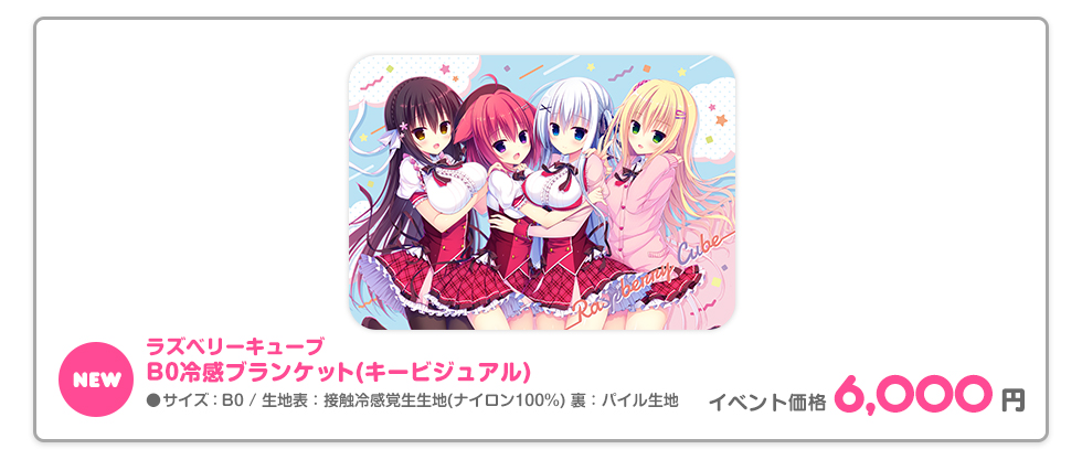 C94denki_item_box_raspberryreikan_blanket.jpg