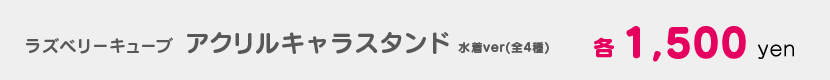 c1St2019キャラスタンドラズキュー.png