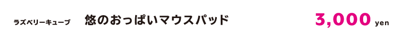 悠おっぱいマウスパッドcap.jpg