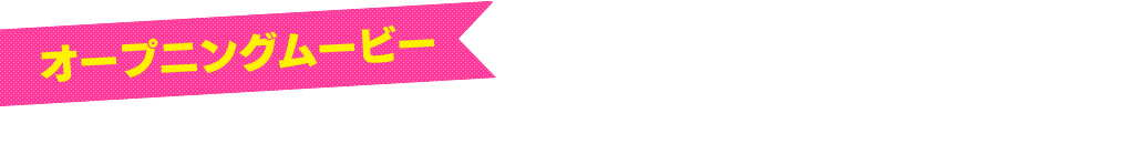 �I�[�v�j���O���[�r�[