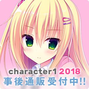 character1 2018 事後通販